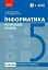 Інформатика. 5 клас. Розробки уроків до підручника О. О. Бондаренко та ін. - миниатюра 1