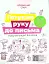 Готуємо руку до письма. Робочий зошит. 5-6 років - мініатюра 1