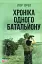 Хроніка одного батальйону - мініатюра 1