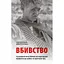 Вбивство. Психологічна плата за навчання вбивати на війні і в мирний час - Дейв Ґроссман - мініатюра 1