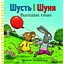 Шусть і Шуня. Велетенська кулька - Аксель Шеффлер - мініатюра 1