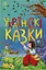Українські казки. Казкова мозаїка - мініатюра 1