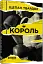 Король - мініатюра 2