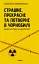 Страшне, прекрасне та потворне в Чорнобилі - мініатюра 1