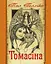 Томасіна - мініатюра 1
