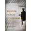 Здоровые границы в отношениях. Как любить других не теряя самую лучшую себя - Лиза Теркерст - миниатюра 1