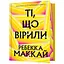 Верящие - Ребекка Маккай - миниатюра 1