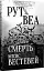 Веа Р. Смерть місис Вестевей - мініатюра 2