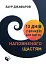 12 днів у бункері для життя, наповненого щастям - миниатюра 1