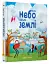 Коли небо сягало землі - мініатюра 1