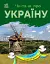 Читаю про Україну. Парки та заповідники - миниатюра 1