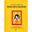 Миф о норме: травма, болезнь и лечение в токсической культуре - Дэниел Мате - миниатюра 1