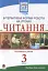 Читання. Інтерактивні форми роботи на уроках. 3 клас - миниатюра 1