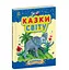Казочки доні та синочку. Казки світу С193010У - мініатюра 1
