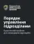 Порядок управління підрозділами. Практичний посібник для управління підрозділами - мініатюра 1