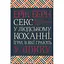 Секс у людському коханні. Ігри, в які грають у ліжку - Ерік Берн КСД (9786171514256) - мініатюра 1