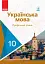Українська мова. Профільний рівень. 10 клас - мініатюра 1