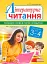 Літературне читання. 3-4 класи. Пізнаємо слово в різних площинах. Ми і природа єдині - миниатюра 1