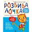 Книга Ранок Розвивалочка з котом Тарасиком - Юлія Каспарова (С1617007У) - мініатюра 1