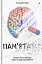 Пам’ятати. Наука про спогади і мистецтво забування - миниатюра 1