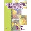 Образотворче мистецтво. 5-7 класи. Методичні поради вчителя-практика - мініатюра 1