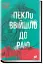 Пекло ввійшло до раю - миниатюра 1