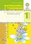 Математика з усмішкою. 1 клас. Феї, ельфи і пегаси. Зошит-тренажер. Дії над числами в межах сотні - мініатюра 1