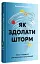 Як здолати шторм. Золоті правила антикризових комунікацій - мініатюра 2