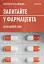 Запитайте у фармацевта. Як працюють ліки - мініатюра 1