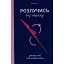 Разведись без страха. Опыт той, которая отважилась - Анжела Еременко - миниатюра 1