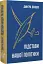 Підстави нашої політики та інші праці - миниатюра 1