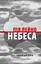 Небеса. Роман-дистопія - Пія Лейно - миниатюра 1