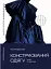 Конструювання одягу. Теорії та практики - мініатюра 1