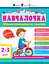 Навчалочка 2-3 роки - Світлана Моісеєнко - мініатюра 1