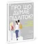 Про що думає підліток? - Таніт Кері (Н902042У) - мініатюра 1
