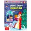 Адвент-календарь "Скоро, скоро Николай" АРТ19507У от "Ранок" - набор наклеек для детей - миниатюра 1