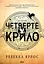 Четверте крило - Ребекка Яррос - мініатюра 1