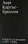 Анрі Картьє-Брессон. Інтерв’ю та розмови 1951—1998 - миниатюра 1