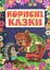 Корисні казки. Фіолетова - Юлія Карпенко - миниатюра 1