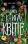 Велика книга квітів - миниатюра 1