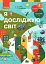 Я досліджую світ. 1 клас. Підручник інтегрованого курсу. Частина 2 - миниатюра 1