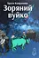 Зоряний вуйко - Брати Капранови - миниатюра 1