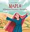 Марія. Відважна дівчина з Назарета - Світлана Бабинська - миниатюра 1
