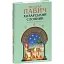 Книга Хозарський словник. Чоловічий примірник. Зібрання творів - Милорад Павич (Folio) - мініатюра 1