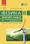 Фізика. 8 клас. Збірник задач - мініатюра 1