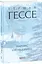 Книга Нарцис і Ґольдмунд. Зібрання творів - Герман Гессе (Folio) (суперобкладинка) - мініатюра 2