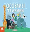 Вірші. Особливі тварини - Наталія Попович - мініатюра 1
