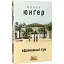 Книга Африканські ігри. Серія Майстри світової прози - Ернст Юнґер (Вид. Жупанського) - мініатюра 1