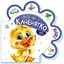 Все про всіх: Все про каченятко Ранок М289024У Різнокольоровий (9789667508531) - мініатюра 1