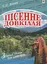 Пісенне довкілля. Збірник пісень для школярів - миниатюра 1